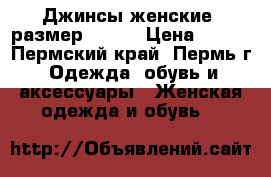 Джинсы женские, размер 42-44 › Цена ­ 400 - Пермский край, Пермь г. Одежда, обувь и аксессуары » Женская одежда и обувь   